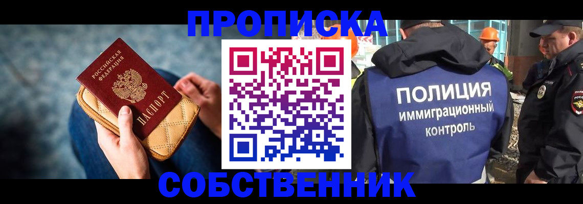 временная регистрация собственник в Новосибирске